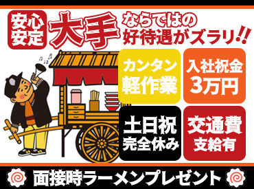 ★入社3ヶ月後に【全員に3万円】支給★
完全に裏方でのお仕事なので
「接客はちょっと…」
そんな方にオススメ★