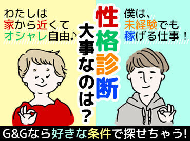 株式会社G&G 高岡営業所（お仕事番号：795065） 「毎月25万円以上は稼ぎたい！」「土日祝は休みがいい！」など…
あなたの希望に合ったお仕事をご紹介します♪