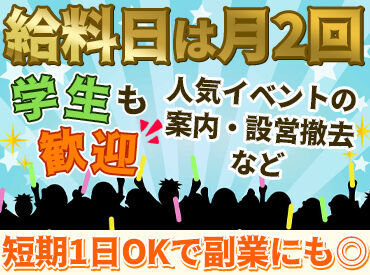 株式会社高崎イベントサービス ※高崎エリア ＜週1日～OK◎＞
学生から中高年まで幅広く大歓迎！
「土日だけ」「稼ぎたい期間だけ」など
働き方は自由自在です！