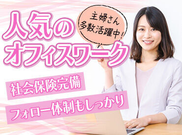 テンプスタッフフォーラム株式会社　県央オフィス　※勤務地：燕市 8:30~17:30の勤務!!
嬉しい平日のみ◎
