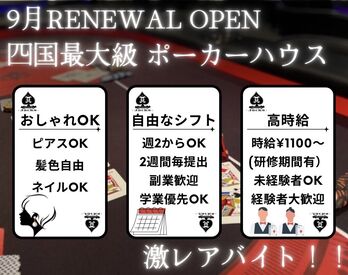 アミューズメントバーJACKS 愛媛初のポーカースポット★
新規スタッフ大募集！経験知識は一切必要なし◎
先輩が優しく教えてくれるので安心