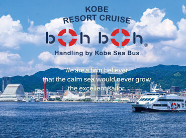 神戸シーバス KOBE RESORT CRUISE『boh boh KOBE』 非日常空間で楽しくお仕事するチャンス♪
美しい神戸港の景色を楽しみながら働けます★
天気が良いとさらに気分爽快！