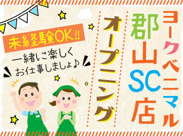 ヨークベニマル郡山SC店　※2025年春OPEN予定 ≪未経験さん大歓迎♪≫
ブランクのある方も大丈夫です♪
カンタン&シンプル作業ではじめやすい！