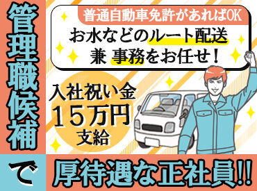 株式会社葵 まずはルート配送から！
慣れてきたら、シフト管理や事務作業で内勤メインに♪
ゆくゆくは管理職として働いていただきます♪