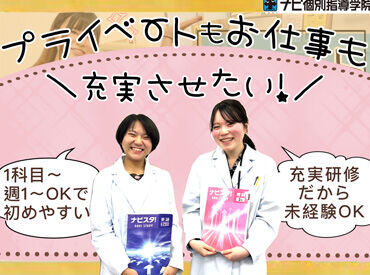 ナビ個別指導学院 高松南校 ≪理系の塾講師募集！≫
生徒の良い所を発見するだけではなく、
講師同士の良い所を発見し、強みを伸ばし合える環境があります！