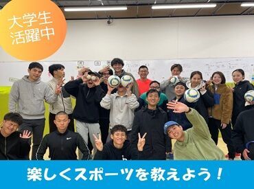 biima sports/ビーマ スポーツ※渋谷校 《大学生・専門学生活躍中★》
10〜20代が多数活躍中♪
未経験の方も年齢が近い仲間と楽しく教え方を学べます！