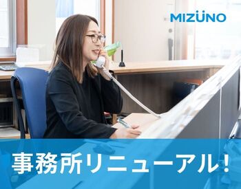 株式会社ミズノ 複数のスタッフで業務を行います！
分からないことは先輩と一緒に解決◎
