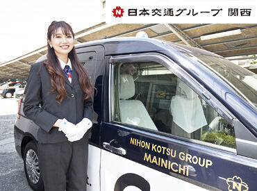 日本交通グループ関西加盟　毎日交通株式会社　本社 新しく乗務員を大募集中です！大量採用中なので、まずはお気軽にご応募ください！