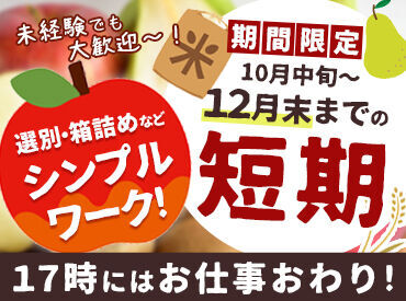 傷んでいないかチェックしたり、
箱にキレイに並べたり！
難しい業務は一切ありません♪
