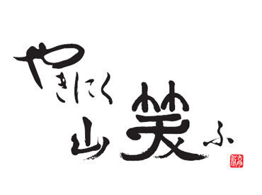 やきにく山笑ふ　60 落ち着いた大人な空間が職場に…！
ワンランク上の接客マナーが身に付く◎
いつもと違う雰囲気を味わいたい方に、是非