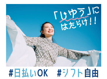 「今すぐ稼ぎたい」では、まずは応募から♪
爆速で始められて、日払いOKで、光の速さで即収入◎