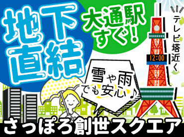 ～大通駅直結！さっぽろ創世スクエア～
1階にはコンビニやカフェあり！
広々とした休憩室は無線LANも完備しています♪