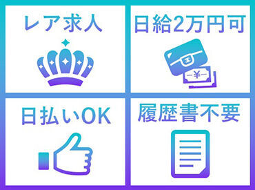 履歴書不要で簡単に始められるレア求人！最大日給2万円を日払いでGETも可能です♪