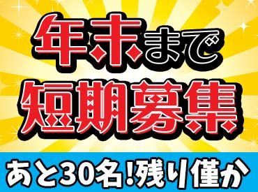 ≪～12/31までの期間限定大募集!!≫
『次のお仕事が見つかるまでの間に…』
『短期間で収入が欲しい』
そんな方にオススメ★
