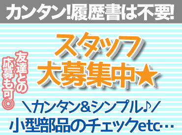 ＼50名以上の募集！／
簡単＆もくもく作業で未経験の方も大歓迎です！
