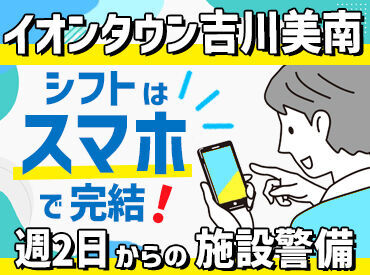 シンテイ警備株式会社 施設警備ブロック 浦和支社/A3203000112 ★★未経験活躍中★★
イオンタウンで施設警備のお仕事◎
全くの初めてでも問題ナシ！
3日間の研修でしっかり学べます！
