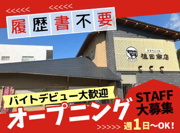 肉のウエダ　イオンタウン楽々園店 ＼オープニングスタッフ大募集／
イオンタウン楽々園に12月OPEN!!
オープニングだから積極採用中◎
働きやすい条件揃ってます♪