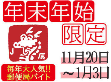 日本郵便株式会社　岡山郵便局（勤務地：岡山郵便局）   未経験でもとってもカンタン★
年賀状やゆうパックをエリア別に分けたり、配達順位に並べたり♪