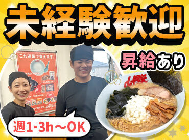 ラーメン山岡家 樽川店 ＼時給1200円★週1日～・1日3ｈ～勤務ＯＫ／
未経験＆ブランク復帰も大歓迎！
初めての方も丁寧に教えます♪