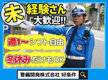 警備開発株式会社 岩国営業所　※勤務地：大竹市 「警備=厳しい」？それはNO！！
優しい先輩ばかりで
スタッフ仲もばっちり◎
笑顔が絶えません♪