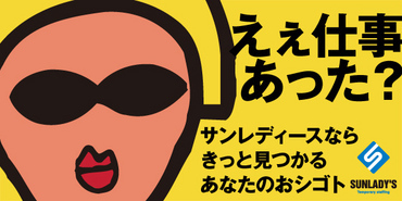 株式会社サンレディース関西HR事業部　※勤務地：三ノ宮駅エリア ＼来社不要！WEBで完結！／
家を出るのがめんどくさ～くても大丈夫◎
アプリを見てるだけで面白お仕事た～くさん♪