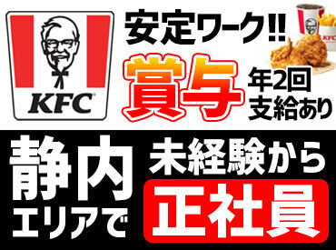 ケンタッキーフライドチキン イオン静内店 ＜KFCで正社員募集♪＞
未経験から、新世界に飛びこまない？誰でも初めは未経験。手厚いサポートあります☆