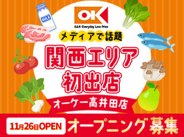 ＜第1回～4回"スーパー総選挙"1位！＞
首都圏155店舗以上展開している
オーケーが高井田エリアにオープン★