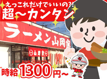 ラーメン山岡家 苫小牧船見店 ≪シフト自由！無理なく続く！≫
▼子どもの習い事が無い日に
▼土日はしっかりめのシフト など
時間・曜日固定も◎