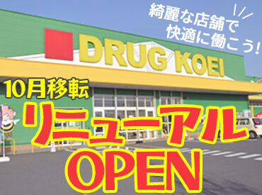  ドラッグコーエイ 川崎店　※2024年10月移転リニューアルOPEN予定 子育てが落ち着いた今
パートタイマーとしてお仕事復帰目指しませんか？
オープニング募集で研修内容も充実◎