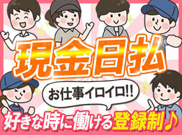 株式会社札幌物流　横浜営業所　※川崎エリア 嬉しい日払い＆現金手渡しありでお給料即ゲット★「ちょうどこの日空いてる！」なんて時はお小遣い稼ぎとしてシフトinできる◎