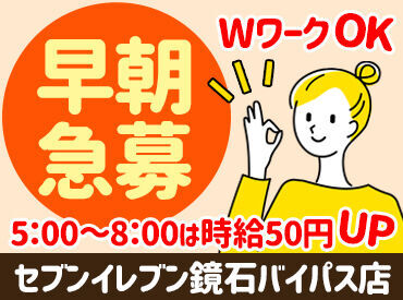 セブンイレブン鏡石バイパス店 【夜勤】は
"清掃"や"品出し"がメインで
モクモクお仕事可能ですよ◎