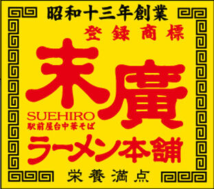 末廣ラーメン本舗 秋田駅前分店 「正社員で安定収入を得たい」
「ゆくゆくは独立したい」という方も大歓迎！
正社員登用あり！独立開業も手厚くサポートします♪