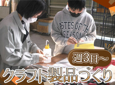 有限会社古径コスモ コツコツ、黙々とこなせるので安心★
紙芝居のフレームなど、クラフト製品づくり
未経験でも1ヶ月あれば慣れる方が大半です！