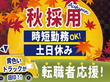 株式会社一般公害集配センター 希望があれば、フォークリフト等の資格取得もサポート◎
男女問わず若手～シニアの方まで幅広く活躍中!!