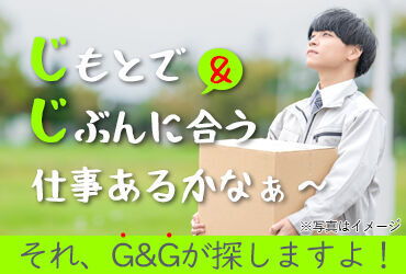 株式会社G&G 長野営業所（お仕事番号：788262） 「毎月25万円以上は稼ぎたい！」「土日祝は休みがいい！」など…
あなたの希望に合ったお仕事をご紹介します♪