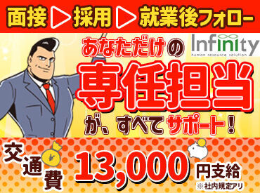 株式会社インフィニティ 勤務開始日の相談OK★
今すぐ働きたい方はもちろん
現在他のお仕事をされている方も
お気軽にご相談くださいね◎