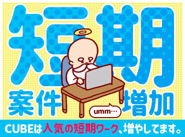 株式会社CUBE 高岡本社（お仕事No：32097） 「未経験OK」「資格を活かしたい」「残業なし」「稼ぎたい」など
希望の働き方なども相談OK◎まずは一緒に職場見学から♪