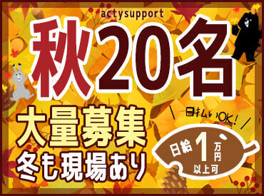 埼玉・群馬を中心に案件多数◎
面接時に何でも相談ください！
親身になって皆さんの働き方を応援します！