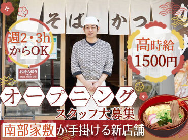 中村麺兵衛北上店 ※2024年9月中旬OPEN予定 今なら先輩も後輩もない、フラットな人間関係でスタートできます♪
一緒に居心地の良いお店を作りませんか？