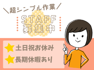 機械にセットしてダンボールに詰めるだけ♪
お仕事に慣れるまでマンツーマンで丁寧に教えます!!