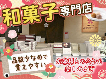 山田屋まんじゅう  そごう広島店 ～温泉街の和菓子店～
販売のほか、併設する日本茶カフェで接客など、さまざまな経験ができます！
主婦(夫)さん大歓迎♪