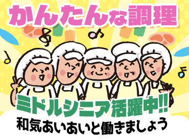 ライフコミューン一橋学園／厨房 ★20～50代活躍中！大手木下グループで安定★
無資格未経験の方・ブランクがある方もOK♪
無料で資格取得支援もあり◎