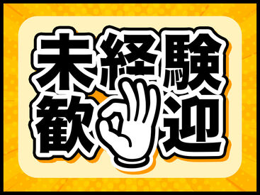 ★＼未経験大歓迎／★
20代～40代の男女スタッフ活躍中☆
フォロー体制充実♪


