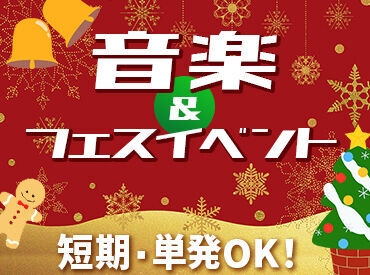 単発1日・短期・長期どれでもOK！
働き方はアナタ次第★時間相談もOK♪