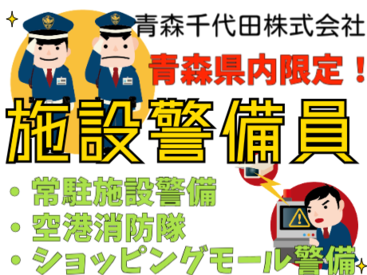 青森千代田株式会社八戸営業所　※勤務地：上北郡おいらせ町中野平 いくつになっても安定した勤務ができるのが警備のお仕事！働きながら資格取得もできますよ♪