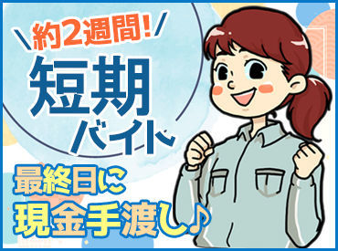 アドレス通商株式会社 ≪期間限定バイト≫
最終日に全額現金にてお支払いします！