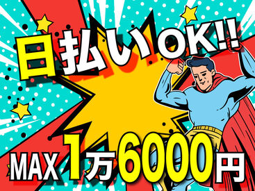 株式会社ＡＮＤホールディングス 日払いOK！土日休み◎
即日勤務＆即日手渡しで、お財布がピンチな方におススメです♪