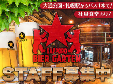 サッポロビール園/ホール バイトを通じて友だちができるチャンス!!もちろん友達応募も大歓迎◎
地下鉄沿線上の学校の大学生が多く在籍中です◎