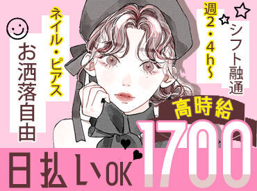 【シフトの相談OK！】
週2×4H～♪
私生活との両立も安心してください
希望シフトも提出可能です♪