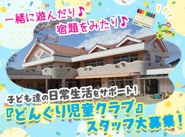 どんぐり児童クラブ 坂東教室 久しぶりのお仕事復帰、ブランクさんも全然OK★
放課後児童支援員など資格をお持ちの方も歓迎*
しっかりサポートします♪